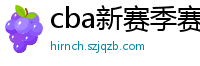 cba新赛季赛程